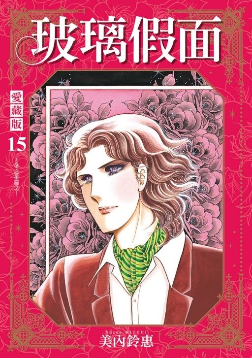 玻璃假面 愛藏版 15 (首刷限定版)