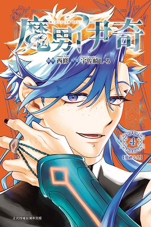 魔男伊奇 4