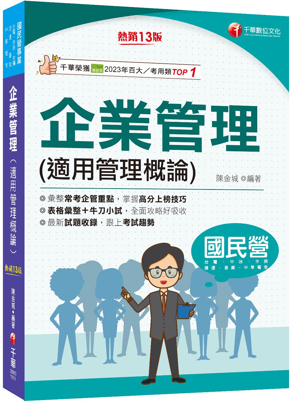 企業管理適用管理概論 (2026/第13版/國民營/台電/中油/中鋼/捷運/中華電信/臺鐵)