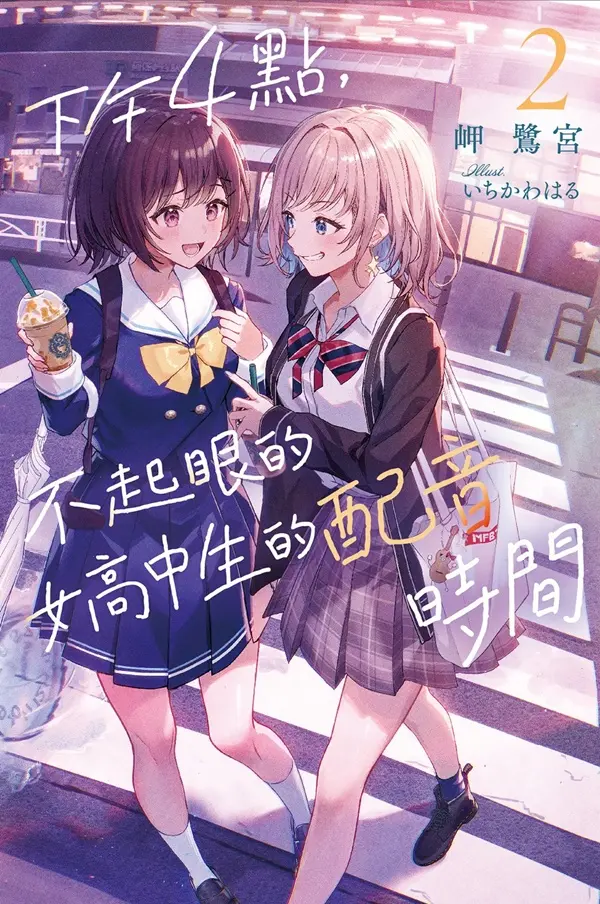 下午4點, 不起眼女高中生的配音時間 2 (完)