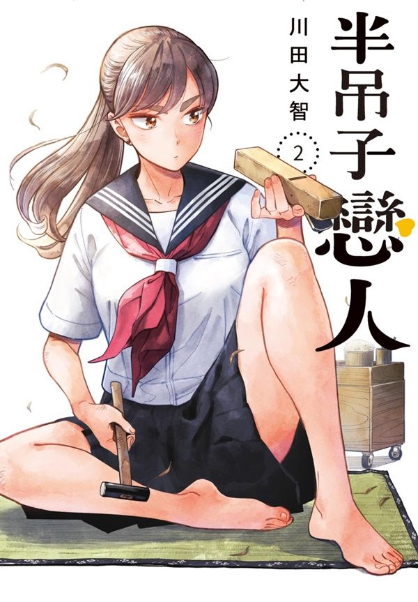 半吊子戀人 2
