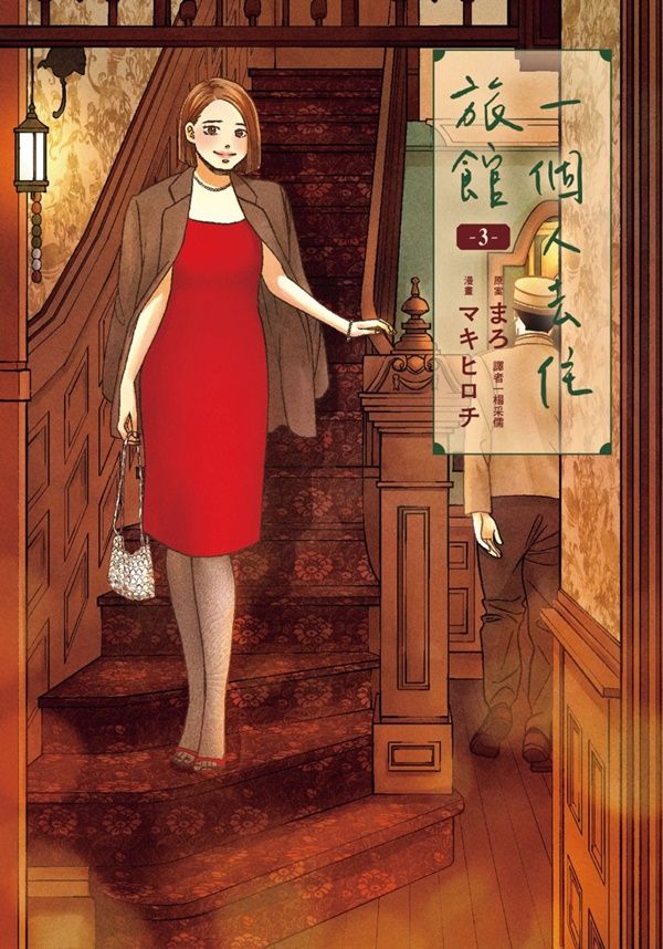 一個人去住旅館 3