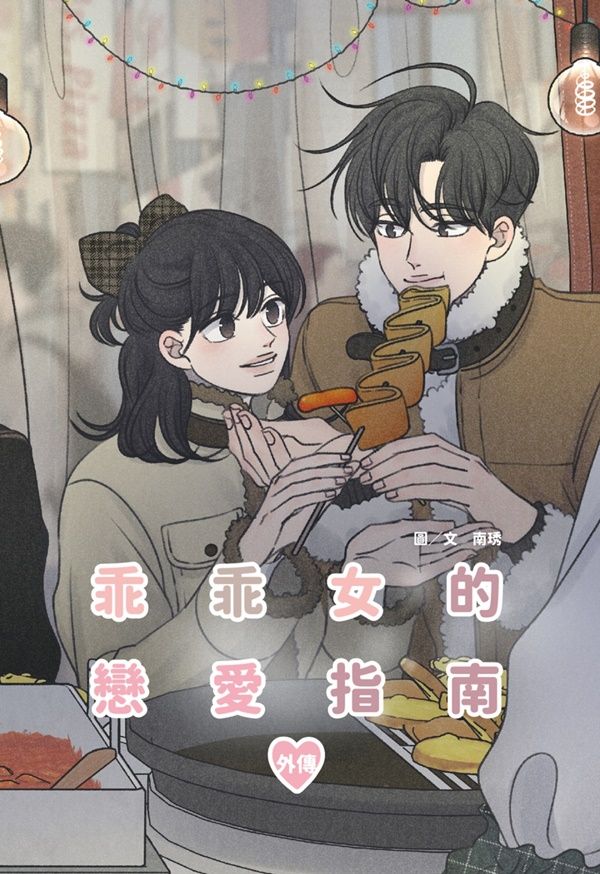 乖乖女的戀愛指南 外傳 (全)