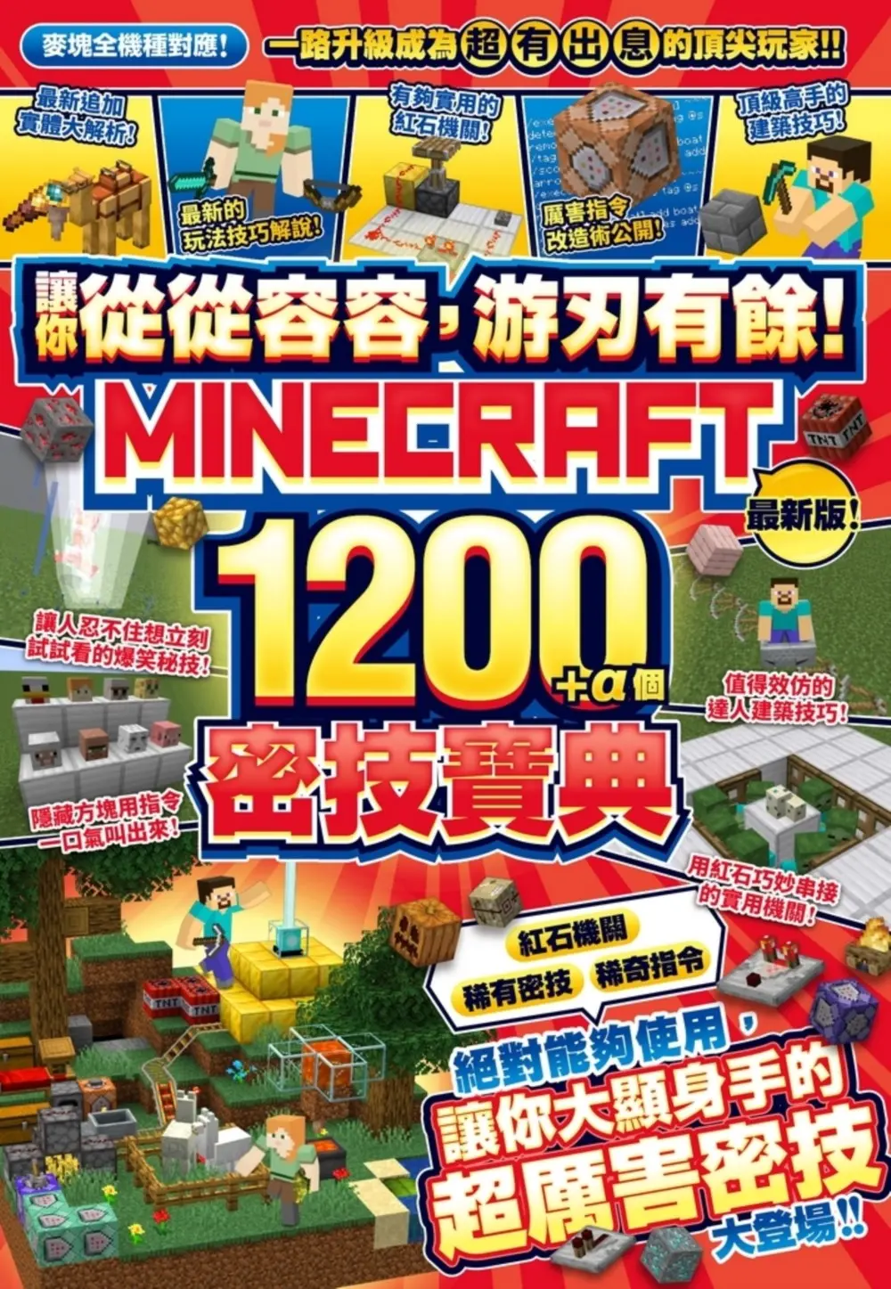讓你從從容容, 游刃有餘! Minecraft 1200+α個密技寶典