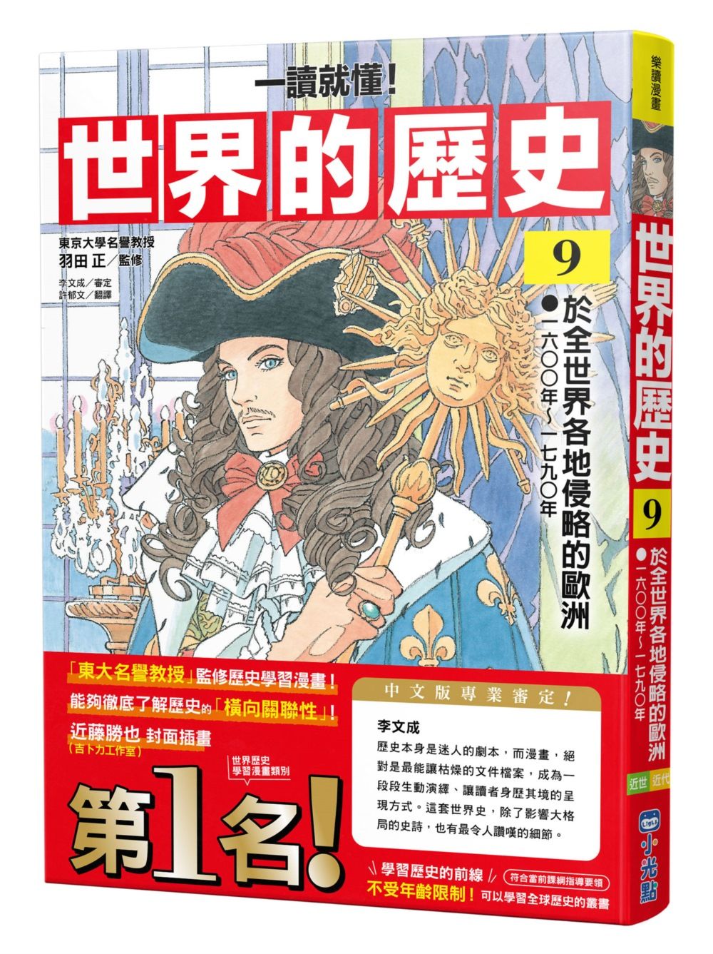 一讀就懂! 世界的歷史 9: 於全世界各地侵略的歐洲 一六〇〇年~一七九〇年