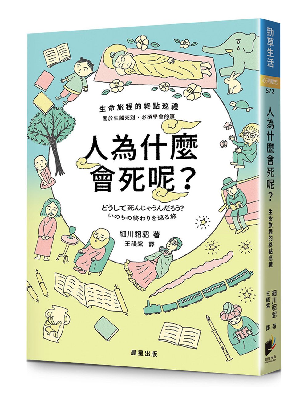 人為什麼會死呢? 生命旅程的終點巡禮: 關於生離死別,必須學會的事