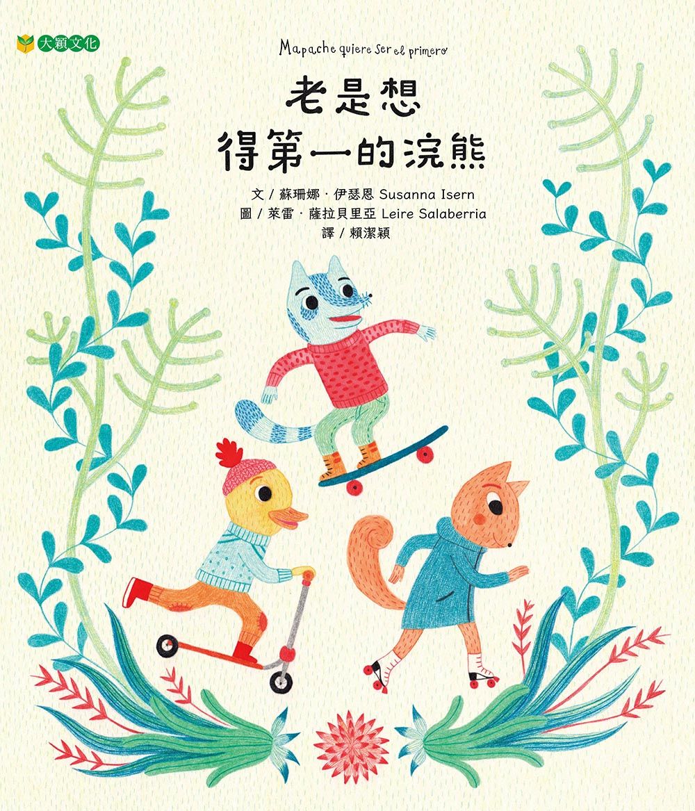 老是想得第一的浣熊