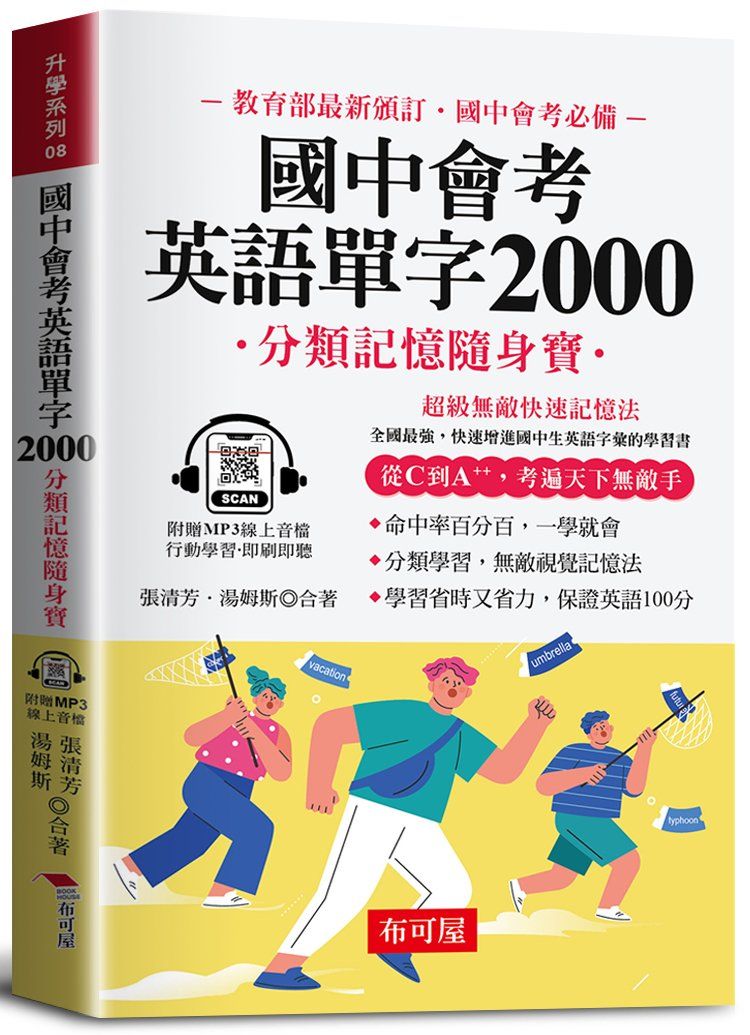 國中會考英語單字2000: 分類記憶隨身寶 (口袋書/附線上MP3)