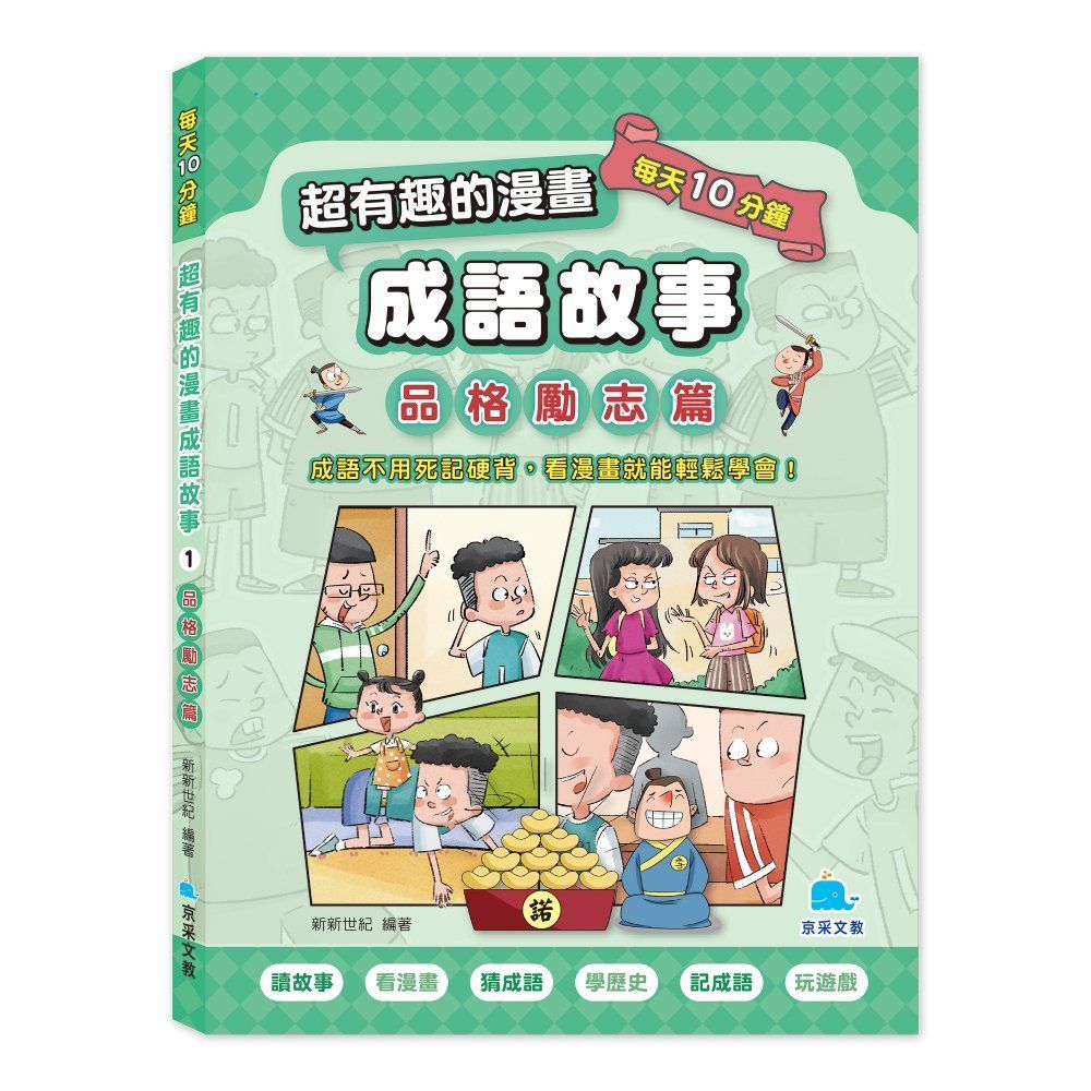 每天10分鐘超有趣的漫畫成語故事 1: 品格勵志篇