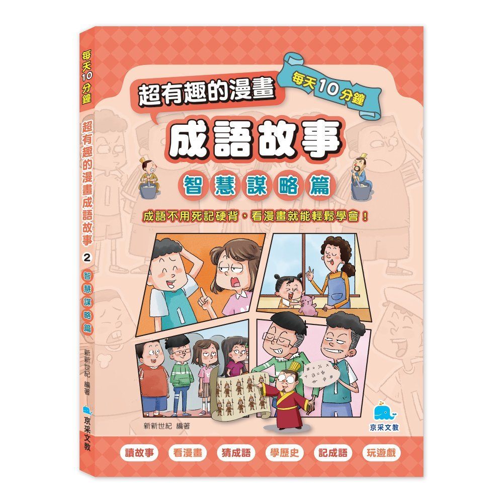 每天10分鐘超有趣的漫畫成語故事 2: 智慧謀略篇