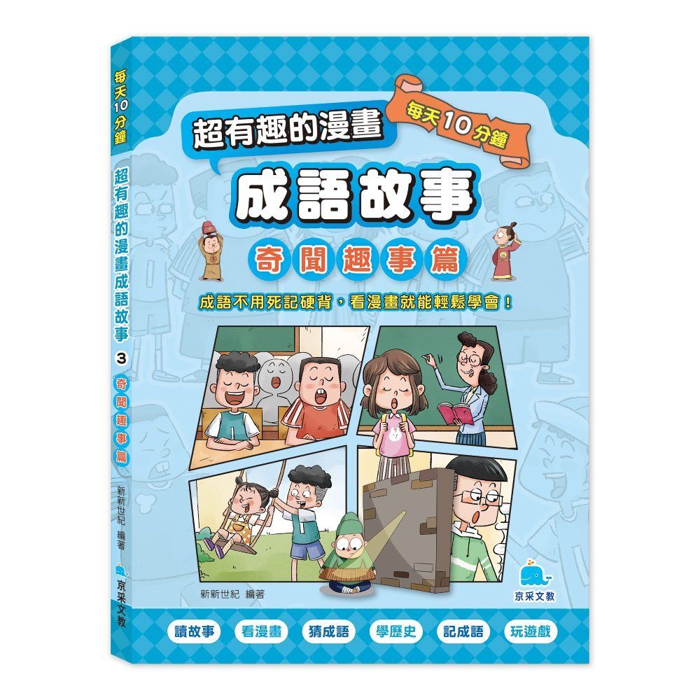 每天10分鐘超有趣的漫畫成語故事 3: 奇聞趣事篇