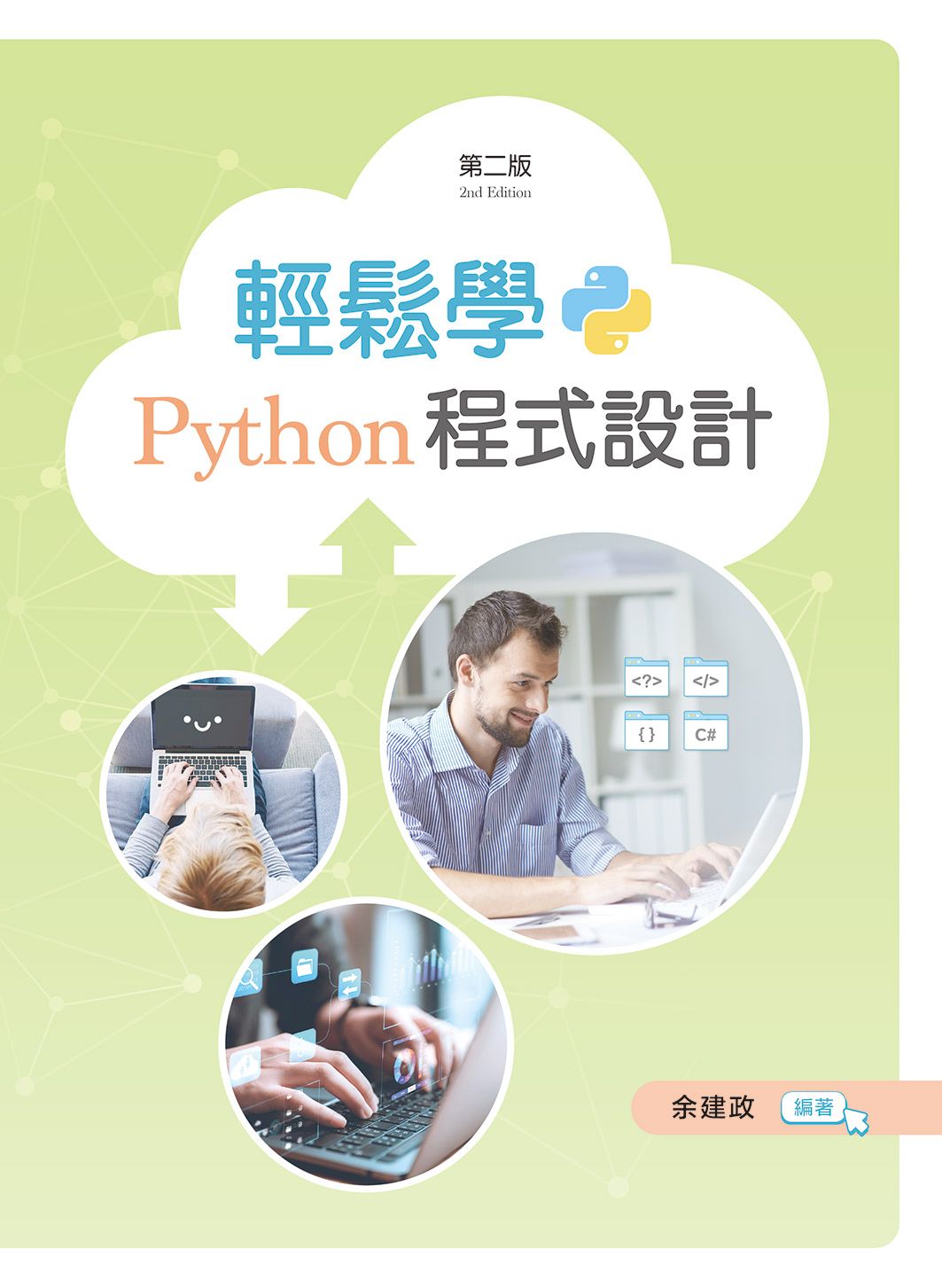 輕鬆學Python程式設計 (第2版)