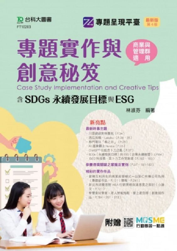專題實作與創意秘笈含SDGs永續發展目標與ESG: 商業與管理群適用 (第4版/附MOSME行動學習一點通)