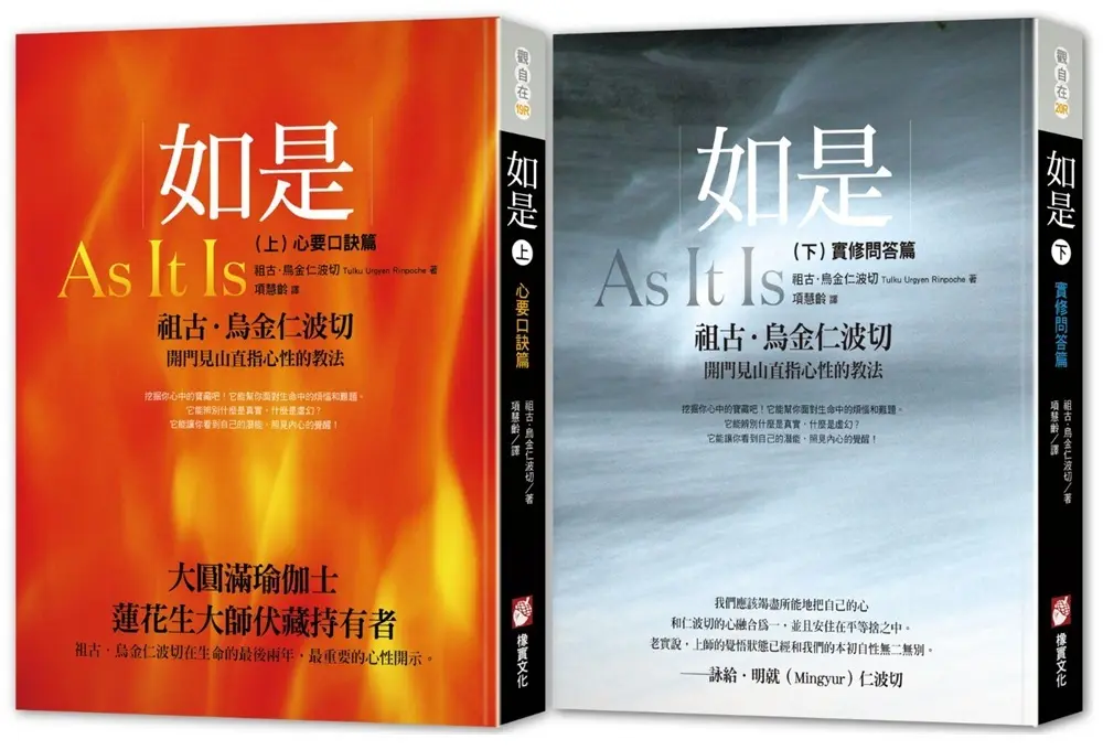 大圓滿心要系列套書: 如是 上: 心要口訣篇+如是 下: 實修問答篇 (2冊合售)