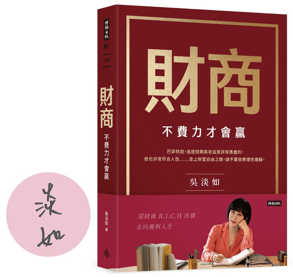 財商: 不費力才會贏 (作者親簽版)