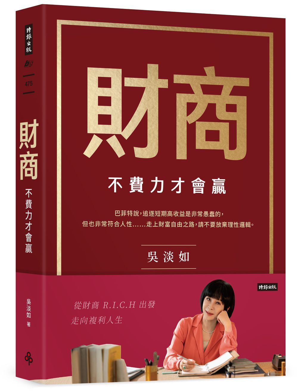 財商: 不費力才會贏