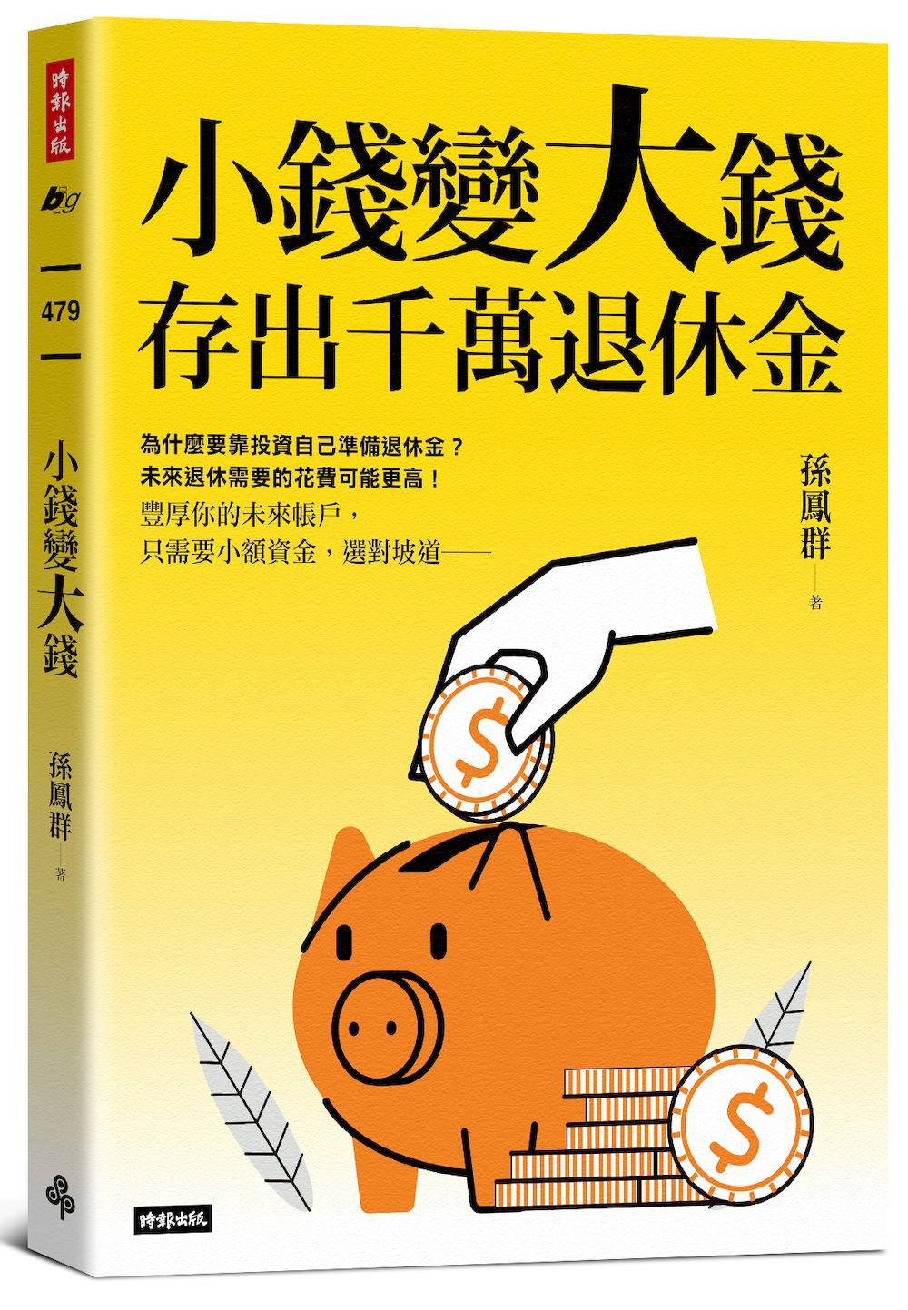 小錢變大錢, 存出千萬退休金