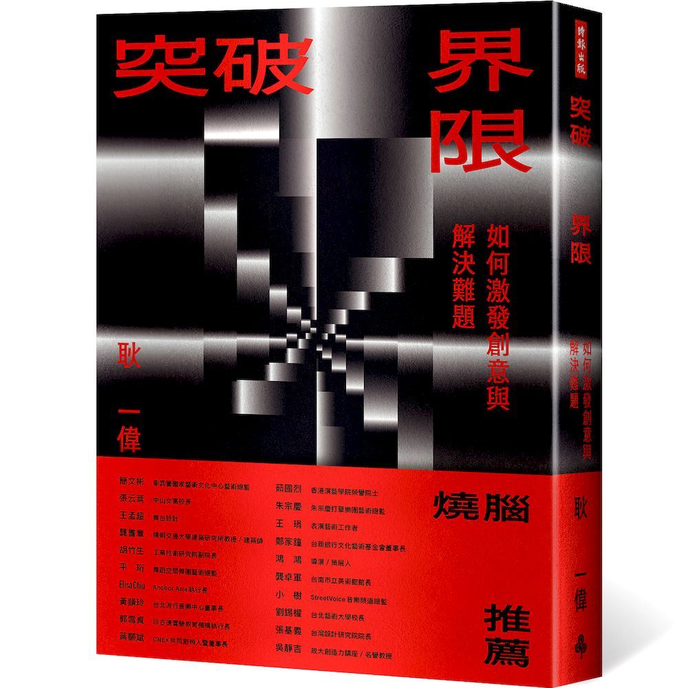 突破界限: 如何激發創意與解決難題