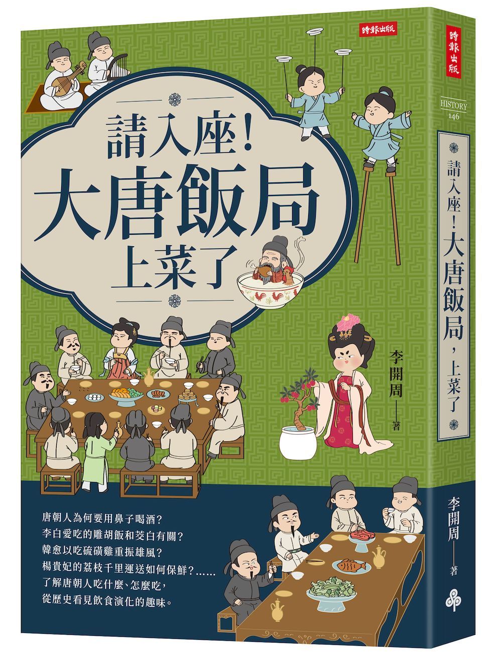 請入座! 大唐飯局, 上菜了