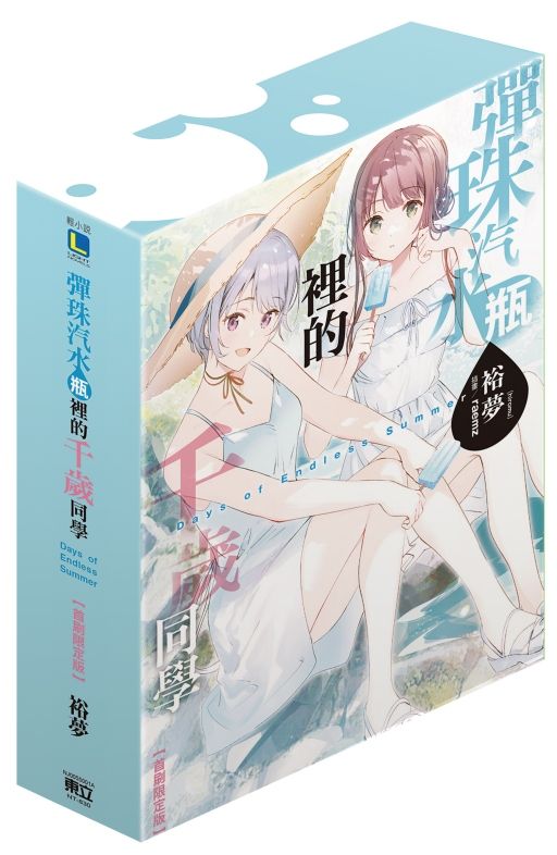 彈珠汽水瓶裡的千歲同學Days of Endless Summer (全/首刷限定版)
