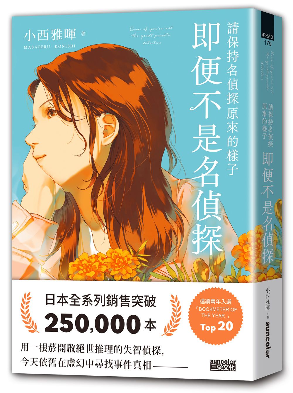 請保持名偵探原來的樣子: 即便不是名偵探