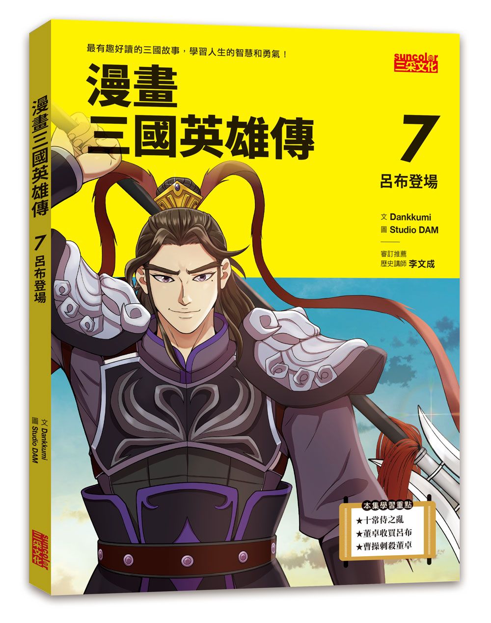漫畫三國英雄傳 7: 呂布登場