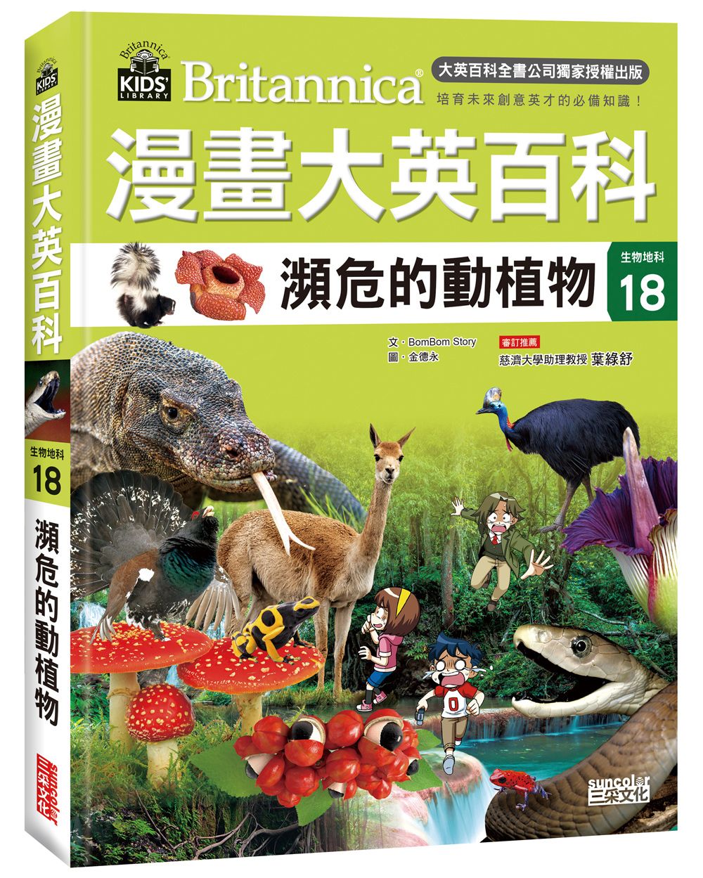 漫畫大英百科生物地科 18: 瀕危的動植物