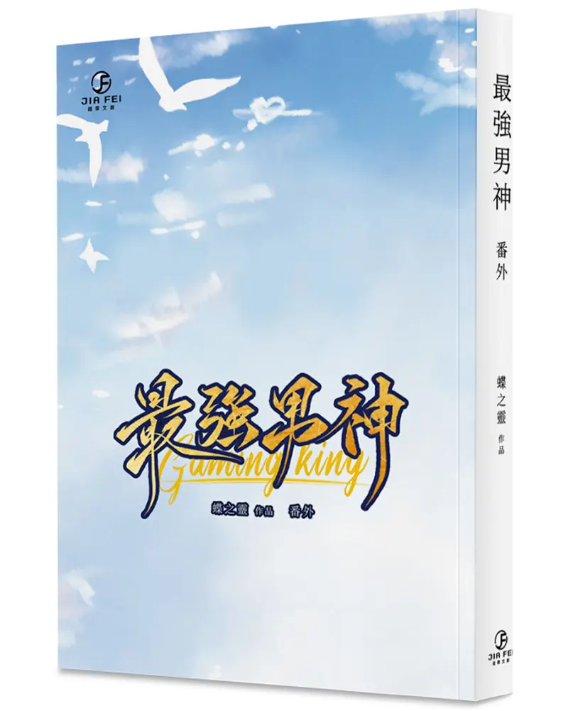 最強男神番外