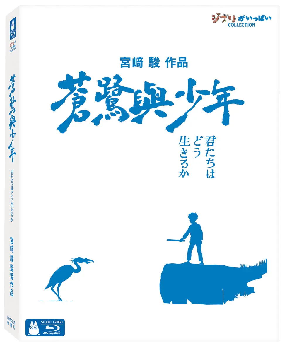 蒼鷺與少年 (BD/珍藏版)