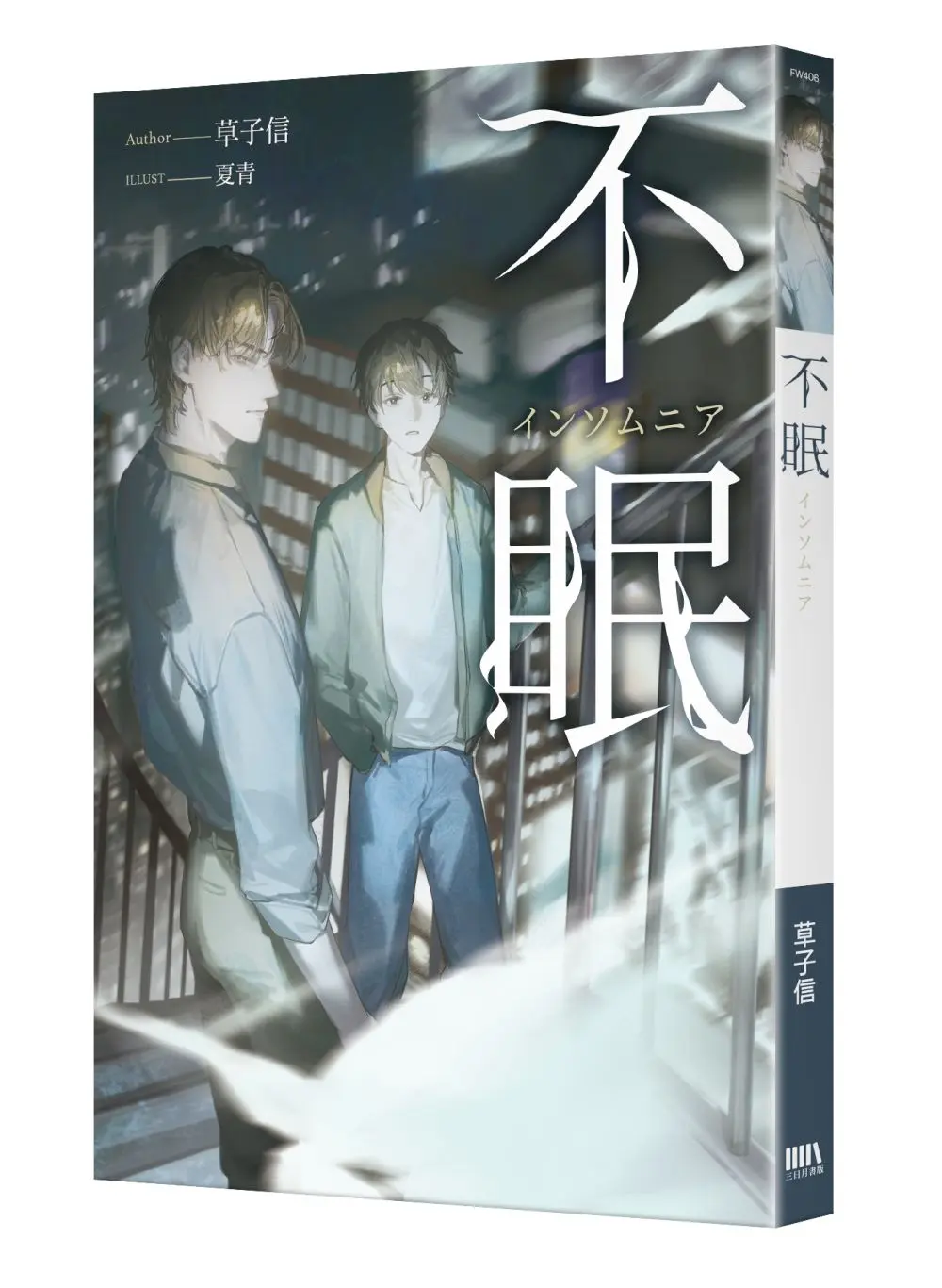 不眠