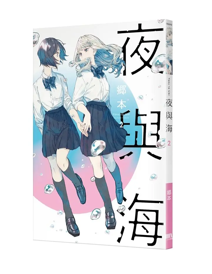 夜與海 2