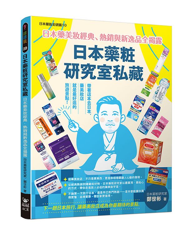 日本藥粧研究室私藏: 日本藥美妝經典、熱銷與新逸品全揭露 (隨書贈品版)