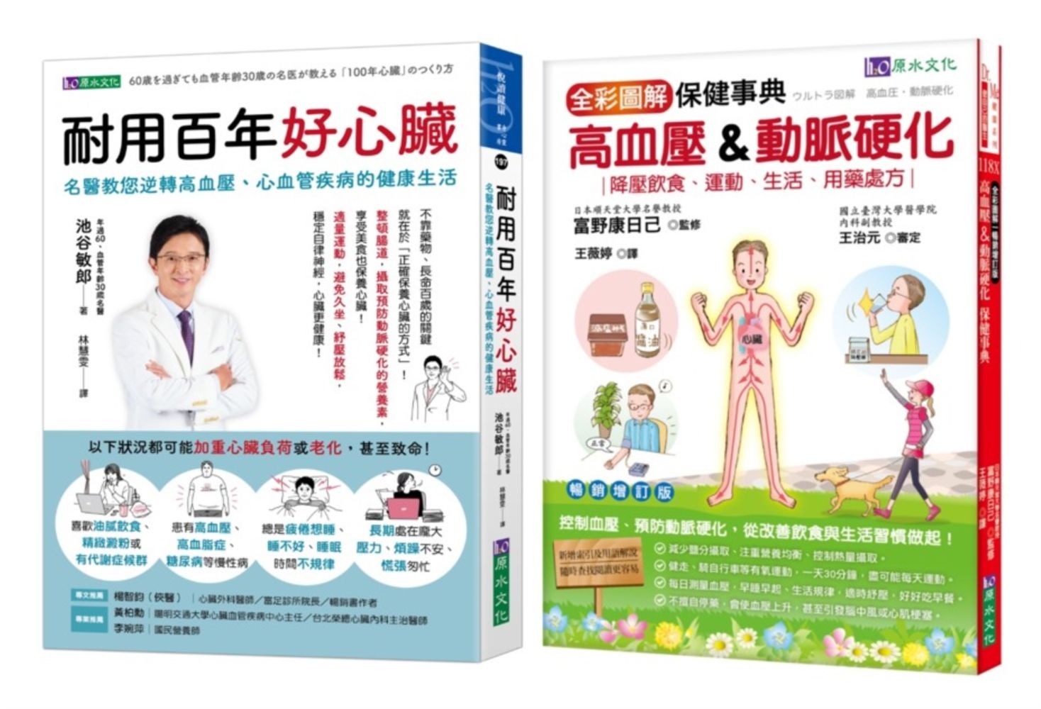 年過60血管年齡只有30歲的照護心臟、逆轉高血壓、心血管疾病套書: 耐用百年好心臟+全彩圖解高血壓&動脈硬化保健事典 (2冊合售)