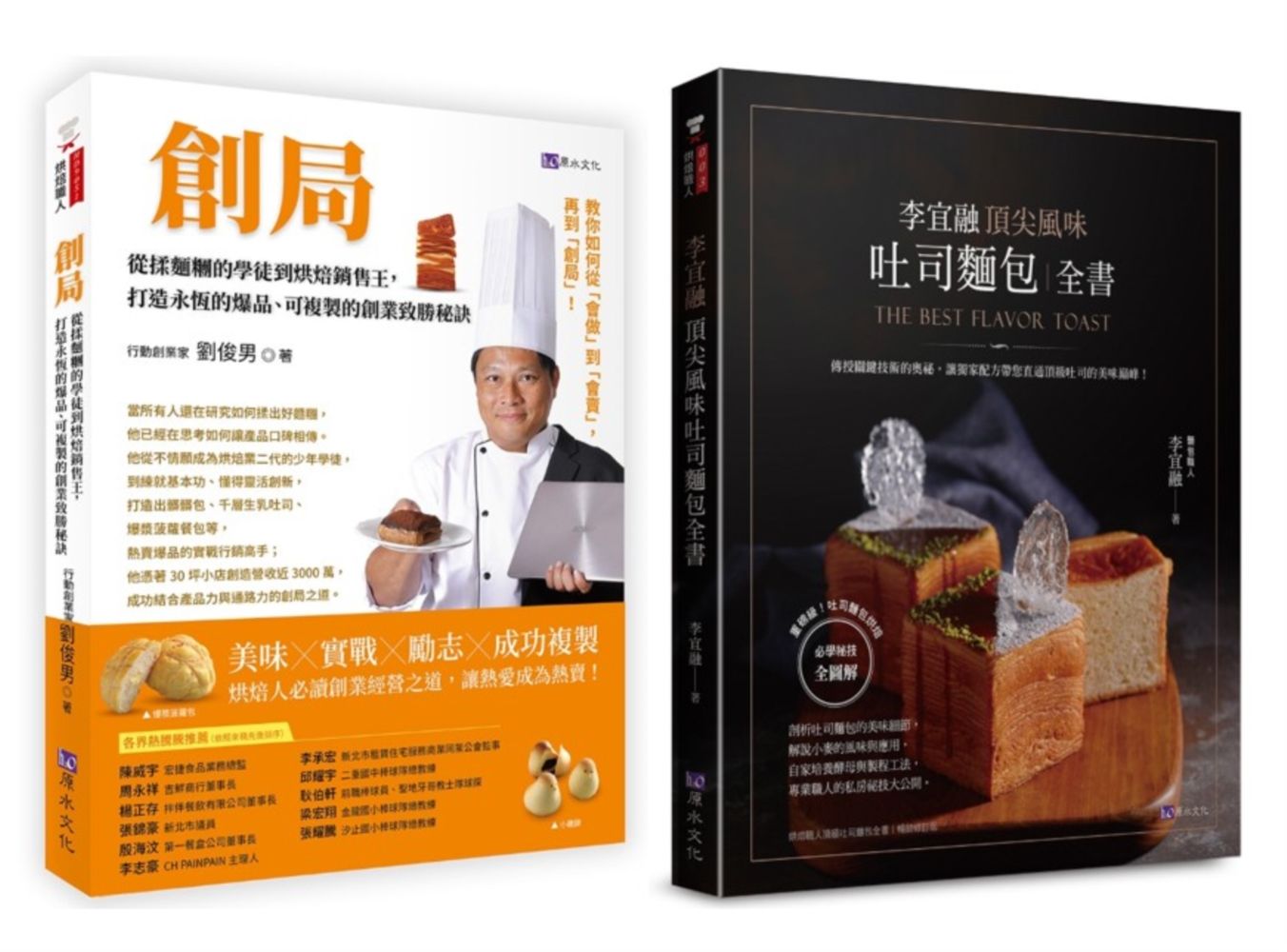 開一家自己的麵包店實戰創業×烘焙研發×行銷經營套書: 創局從揉麵糰的學徒到烘焙銷售王+李宜融頂尖風味吐司麵包全書 (2冊合售)