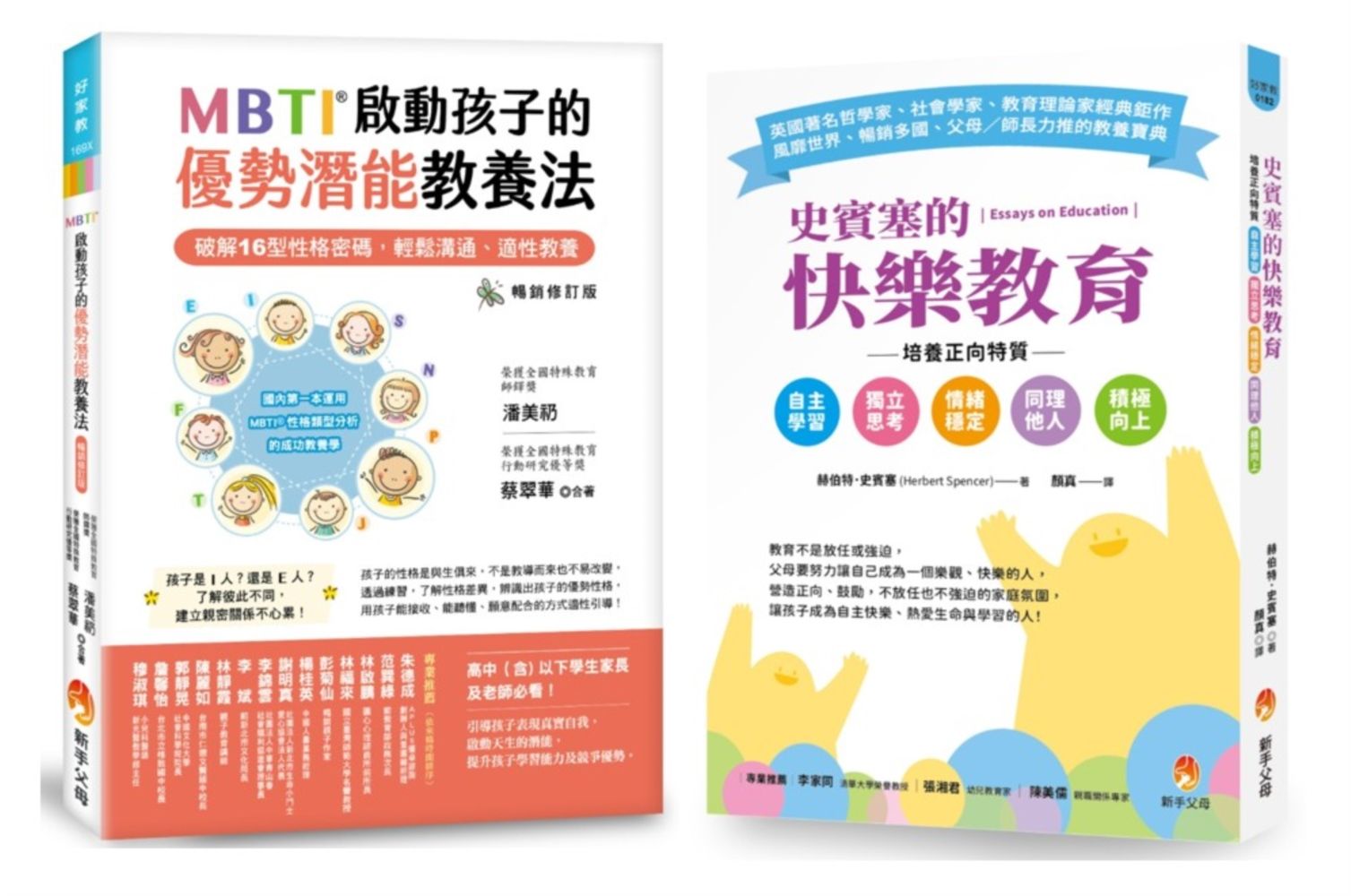 MBTI啟動孩子16型性格密碼、培養自主學習、獨立思考、情緒穩定正向特質套書: MBTI啟動孩子的優勢潛能教養法+史賓塞的快樂教育 (2冊合售)