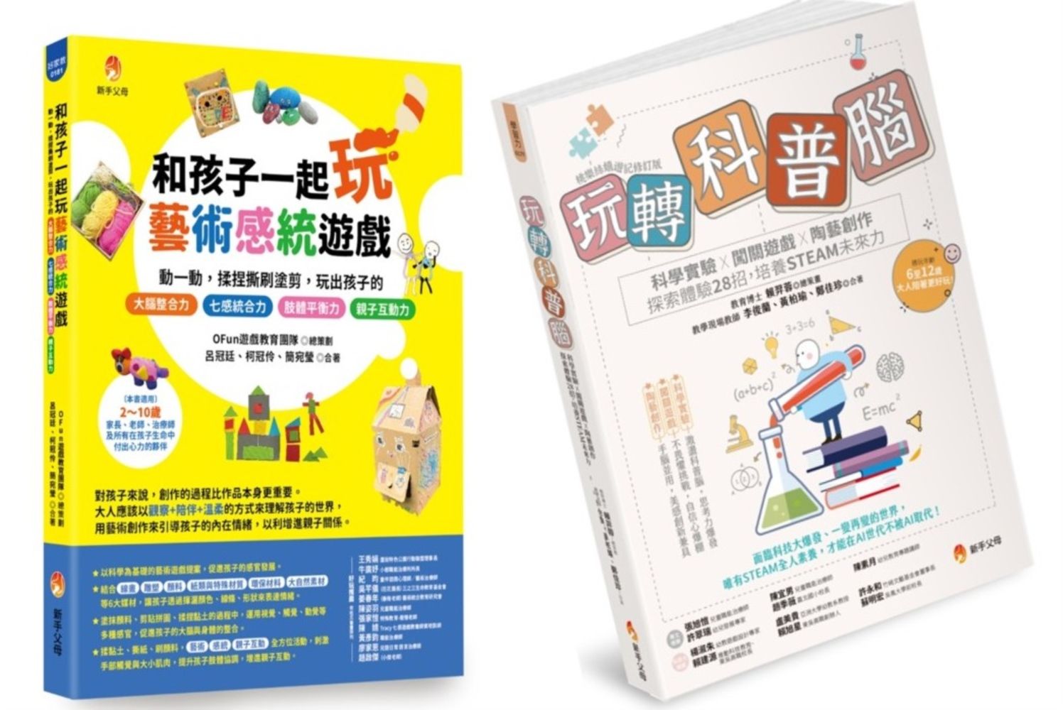 玩轉孩子的科普腦與藝術七感力套書: 玩轉科普腦+和孩子一起玩藝術感統遊戲 (2冊合售)