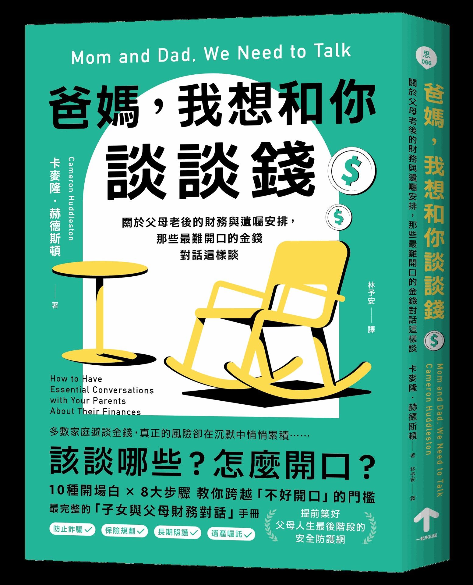 爸媽, 我想和你談談錢: 關於父母老後的財務與遺囑安排, 那些最難開口的金錢對話這樣談