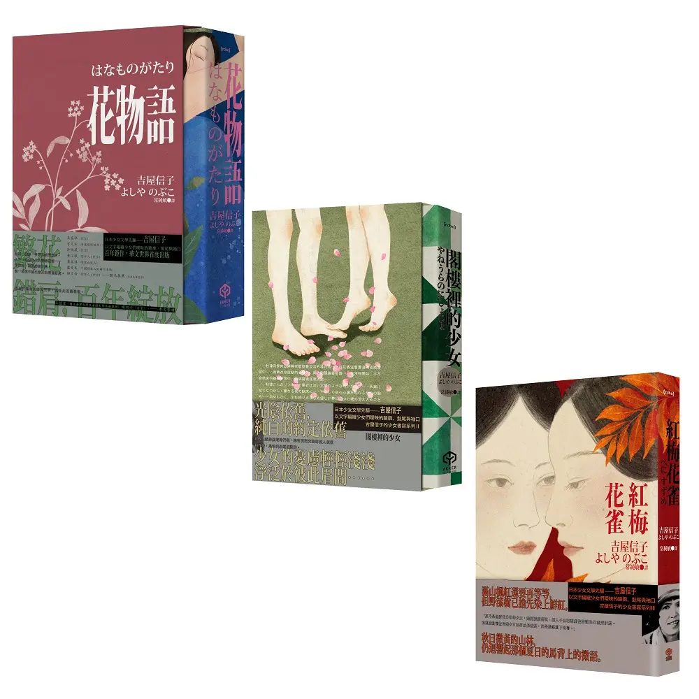 百合之愛的經典挽回 吉屋信子小說選典藏套書: 花物語、閣樓裡的少女、紅梅花雀 (3冊合售)