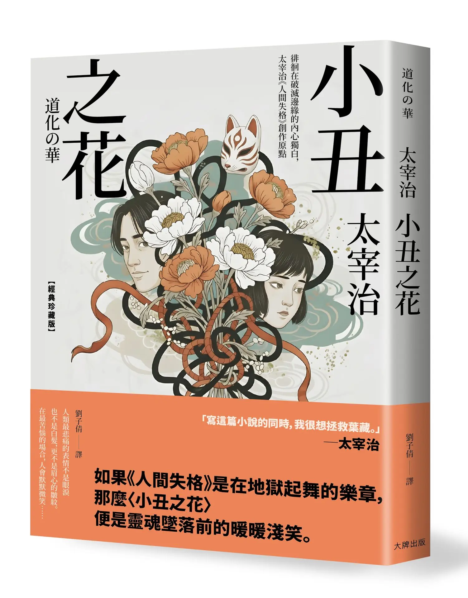 小丑之花: 徘徊在破滅邊緣的內心獨白, 太宰治人間失格創作原點 (經典珍藏版)