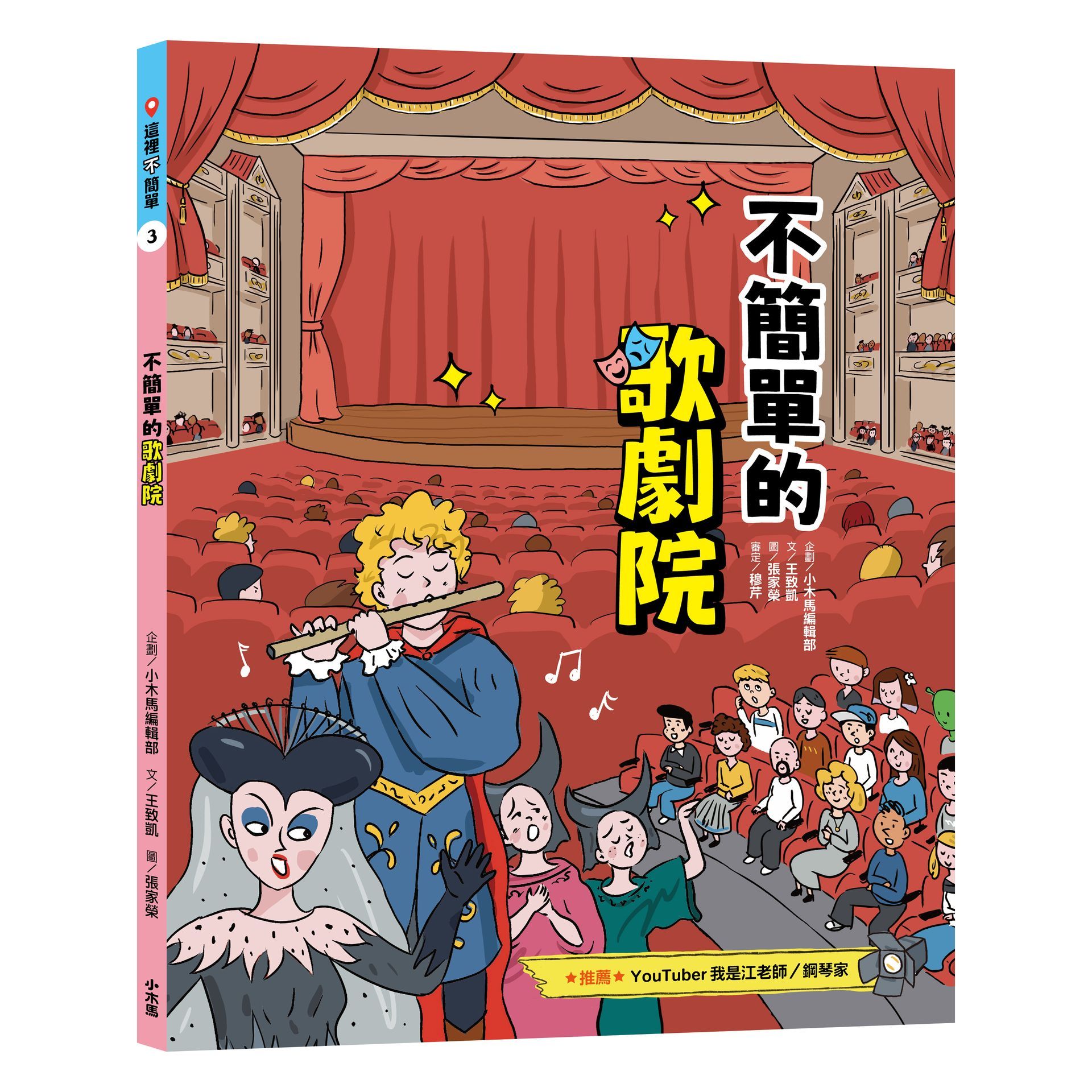 這裡不簡單 3: 不簡單的歌劇院