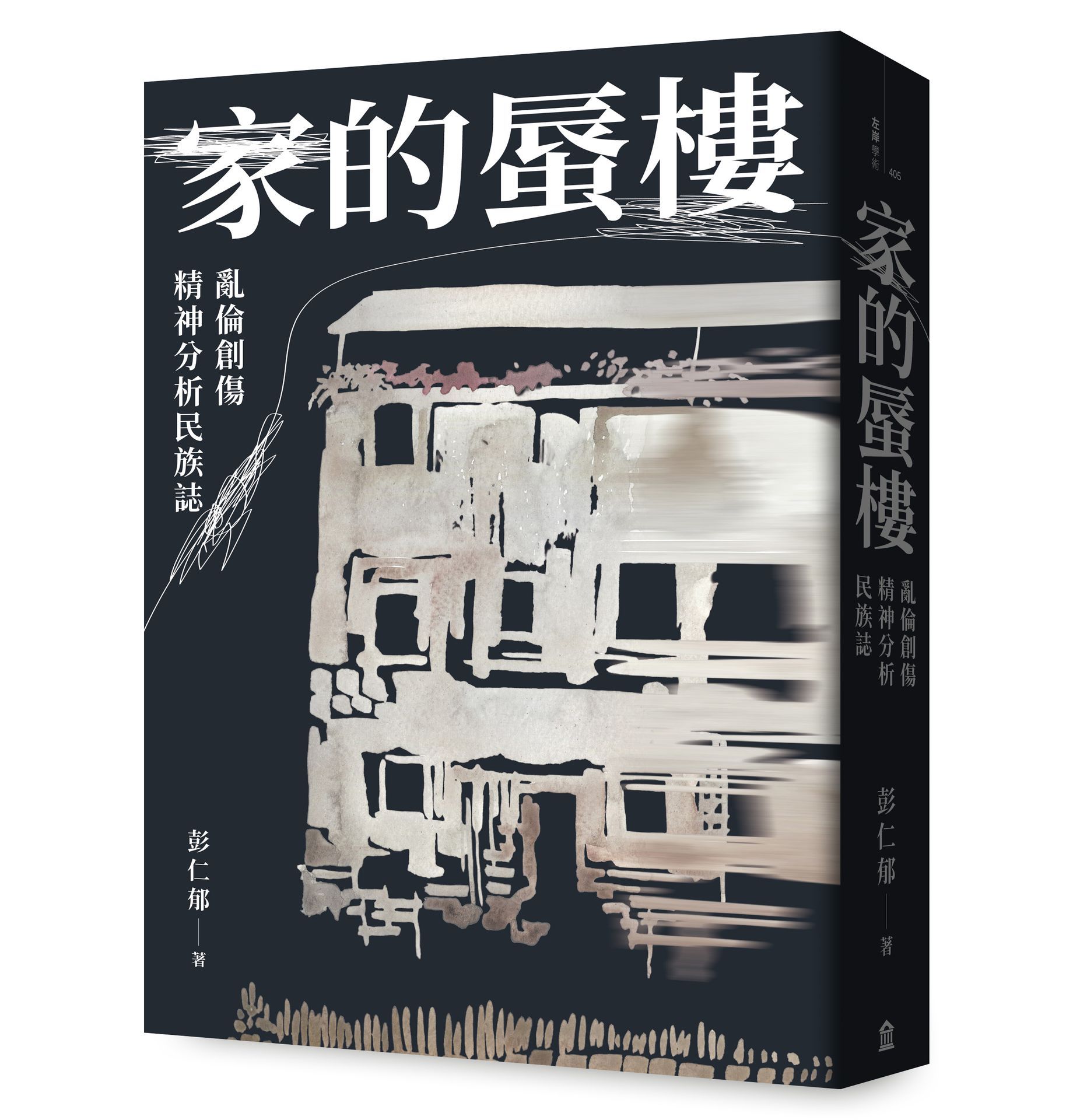 家的蜃樓: 亂倫創傷精神分析民族誌