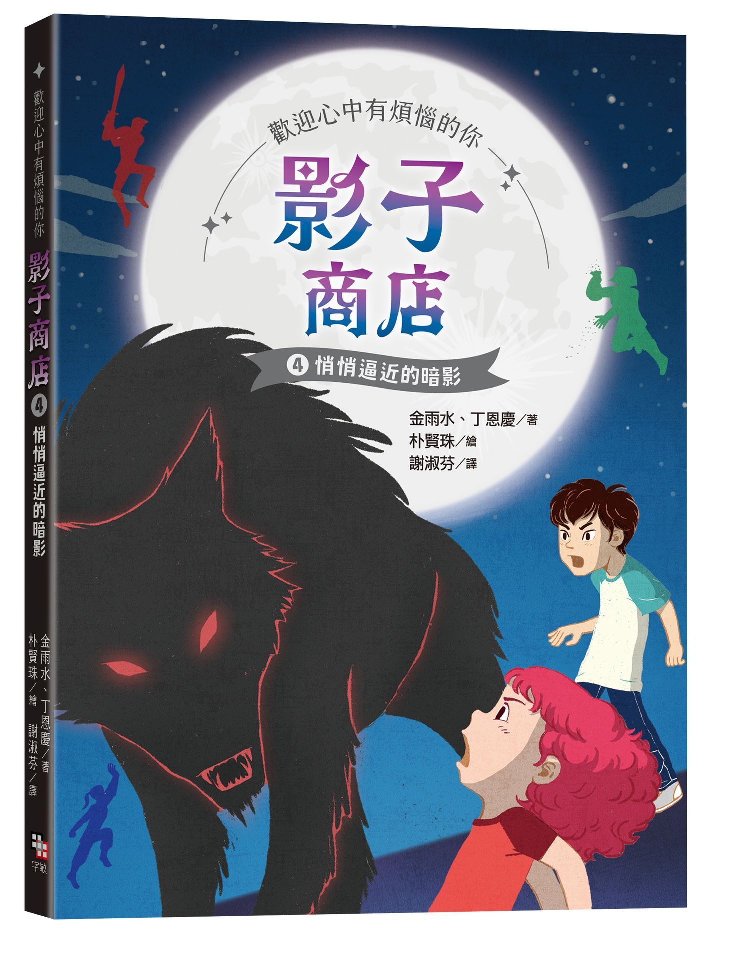 影子商店 4: 悄悄逼近的暗影