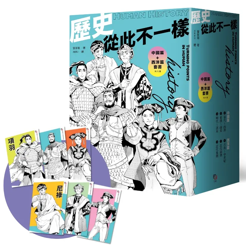 歷史從此不一樣: 中國篇+西洋篇套書 (附首刷限量酷炫歷史人物透卡三張/兩組隨機出貨/6冊合售)
