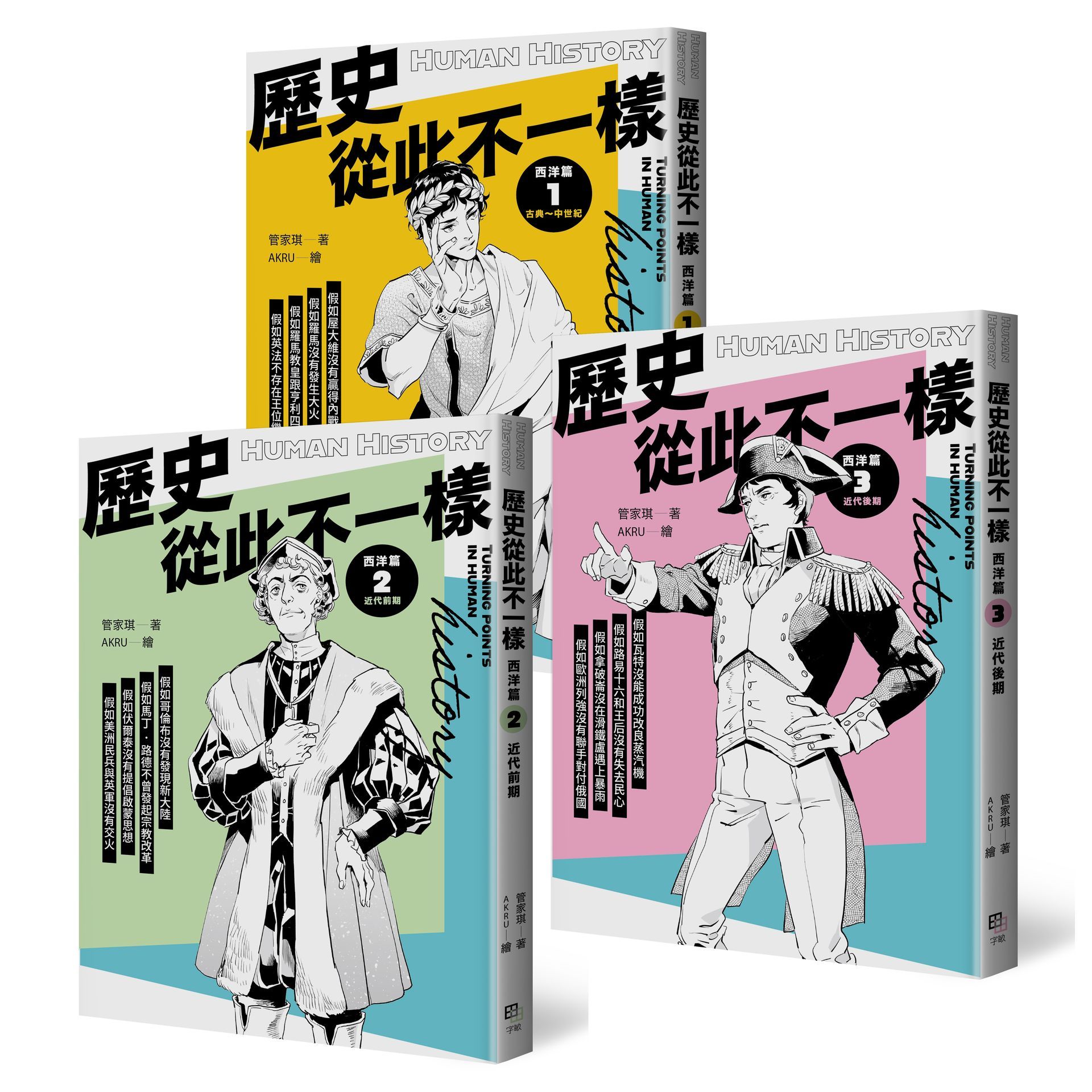 歷史從此不一樣: 西洋篇套書 (3冊合售)