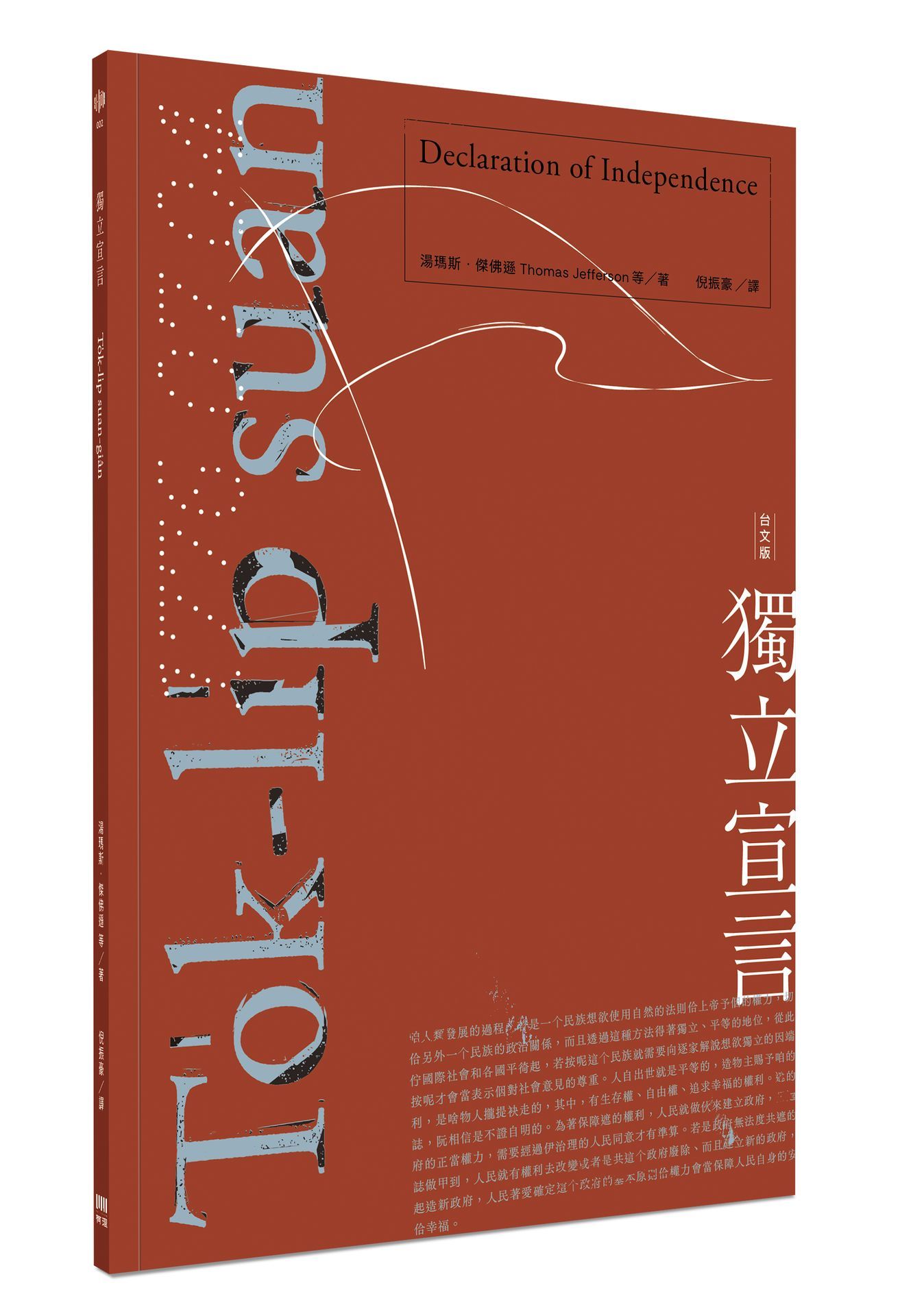 獨立宣言To̍k-li̍p suan-giân (台文版)