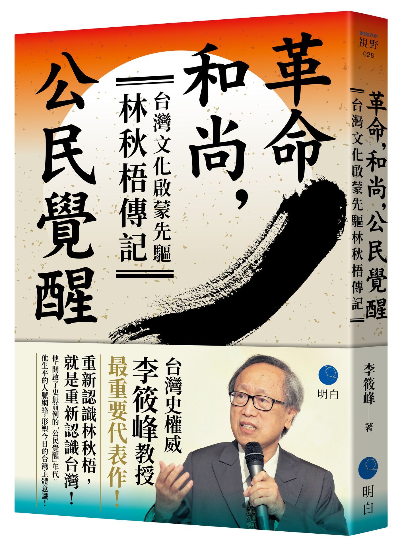 革命, 和尚, 公民覺醒: 台灣文化啟蒙先驅林秋梧傳記 台灣史權威李筱峰教授著作