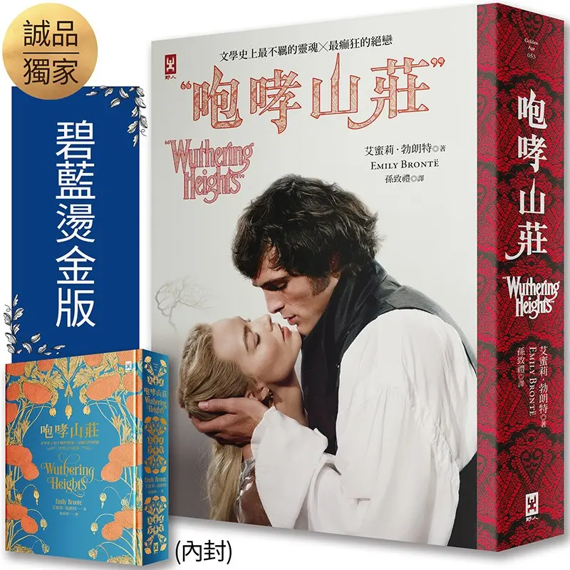 咆哮山莊: 文學史上最不羈的靈魂×最癲狂的絕戀 世界百大經典 (瑪格羅比監製主演電影書衣/誠品獨家書封版)