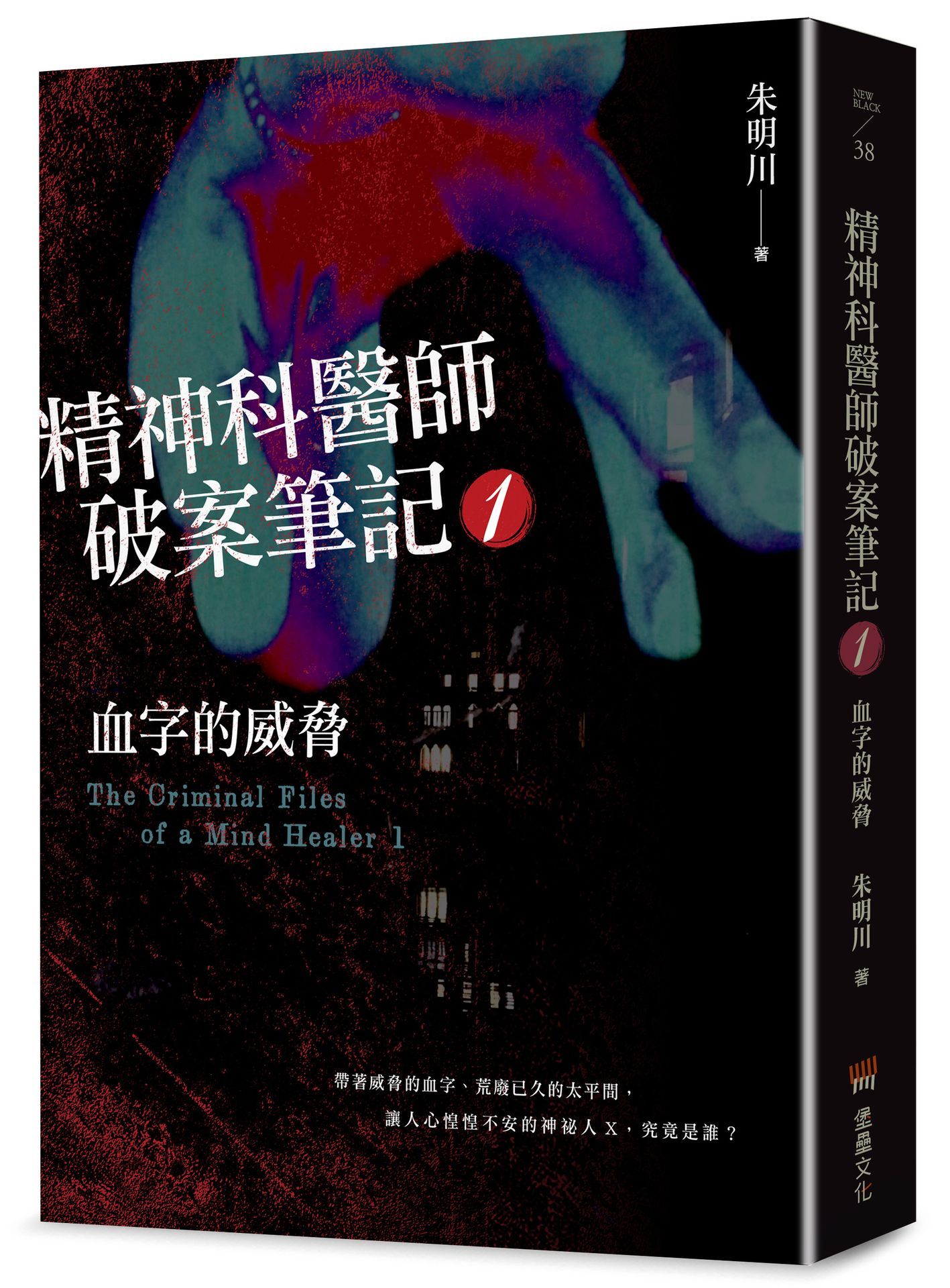 精神科醫師破案筆記 1: 血字的威脅