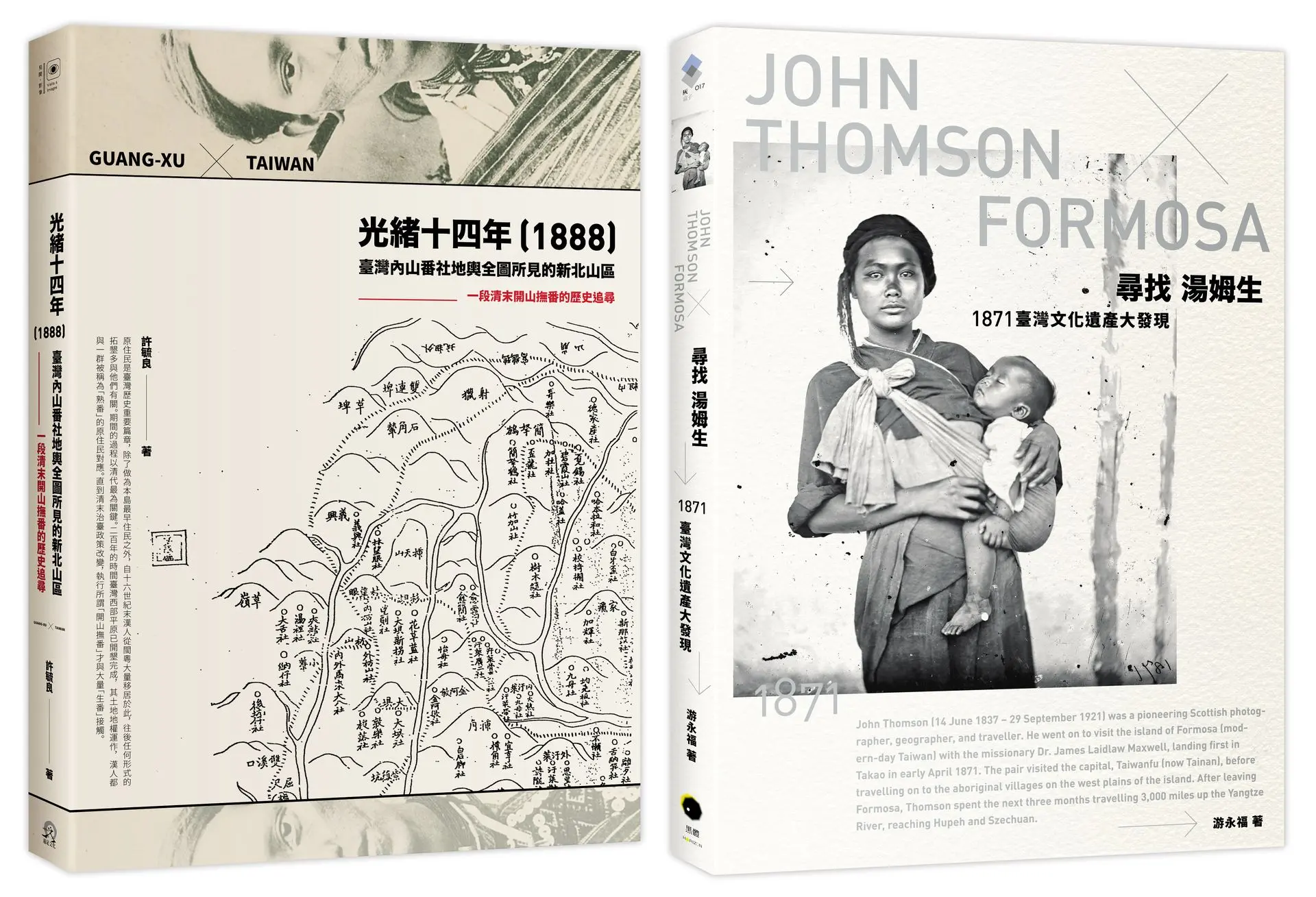 臺灣踏查記: 尋找湯姆生+光緒十四年1888臺灣內山番社地輿全圖所見的新北山區 (2冊合售)
