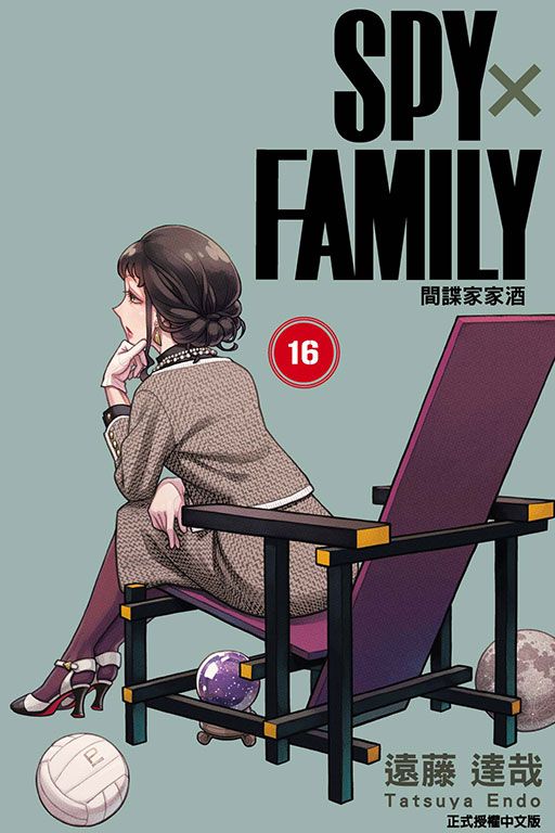 SPY X FAMILY間諜家家酒 16